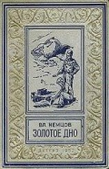 читать Золотое дно(изд.1952)