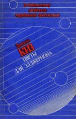 читать Цветы для Элджернона