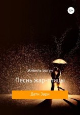 читать Песнь жар-птицы