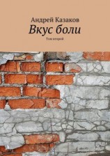 читать Вкус боли. Том второй
