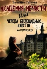 читать Академия нечисти, или Череда беспощадных квестов