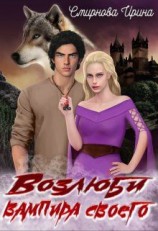 читать Возлюби вампира своего