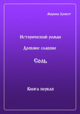 читать Древние Славяне. Соль. Книга первая. Крещение
