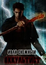 читать Оккультист