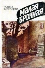 читать Малая Бронная