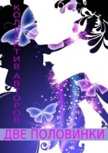 читать Две половинки. Сборник любви