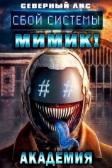 читать Сбой Системы Мимик! Академия