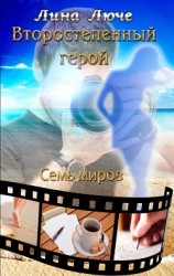 читать Второстепенный герой