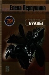 читать Стёртые буквы