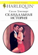 читать Скандальная история