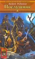 читать Послушник