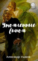 читать Утомленные вином