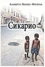 читать Сикарио