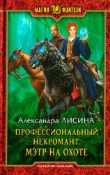 читать Мэтр на охоте