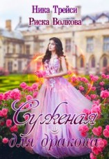 читать Суженая для дракона