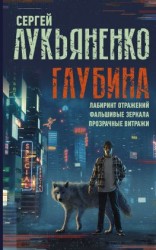 читать Глубина: Лабиринт отражений. Фальшивые зеркала. Прозрачные витражи