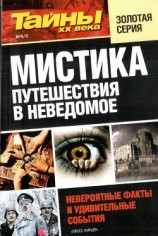 читать Мистика. Путешествия в неведомое