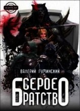 читать Серое братство