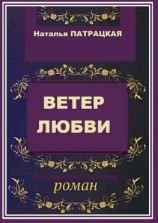 читать Ветер любви. Роман