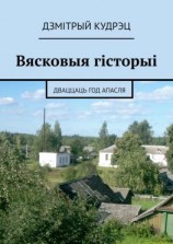 читать Вясковыя гісторыі. Дваццаць год апасля