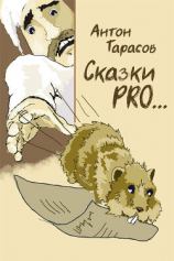 читать Сказки PRO