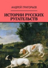 читать Истории русских ругательств