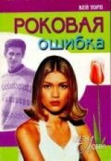 читать Роковая ошибка