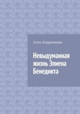 читать Невыдуманная жизнь Элиена Бенедикта