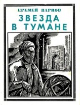 читать Звезда в тумане(Улугбек. Историческая повесть)