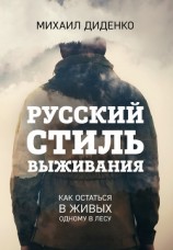 читать Русский стиль выживания. Как остаться в живых одному в лесу