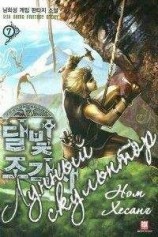 читать Лунный скульптор [книга 9]