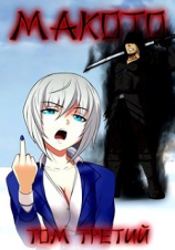 читать Макото. Том третий