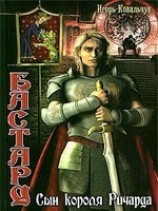 читать Бастард: Сын короля Ричарда