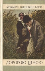 читать Дорогою ціною (збірка оповідань)