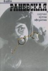 читать Случаи. Шутки. Афоризмы