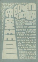 читать Поэзия рабочего удара (сборник)