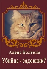 читать Убийца-садовник?