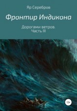 читать Фронтир Индикона. Дорогами ветров. Часть III