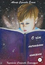 читать О чём мечтают книжки