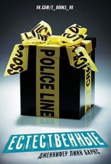 читать Естественные