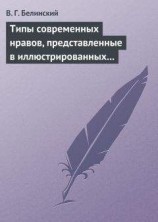 читать Типы современных нравов, представленные в иллюстрированных повестях и рассказах