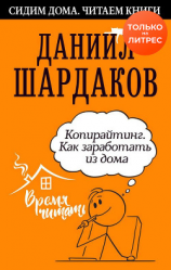 читать Копирайтинг. Как заработать из дома