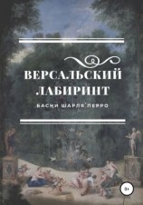 читать Версальский лабиринт. Басни Шарля Перро