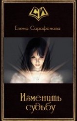 читать Изменить судьбу