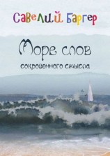 читать Море слов сокровенного смысла. Переводы