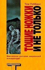 читать Тощие ножки и не только