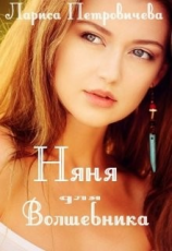 читать Няня для волшебника