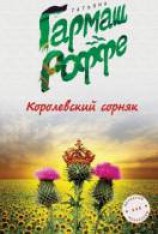 читать Королевский сорняк