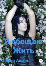 читать Я обещаю жить