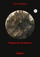 читать Коварство потаённых. Ведунья
